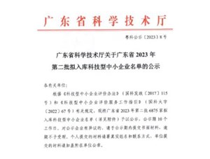 喜報！宇唐環(huán)保集團(tuán)-入庫“廣東省2023年第2批科技型中小企業(yè)名單公示”